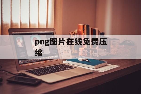 png图片在线免费压缩